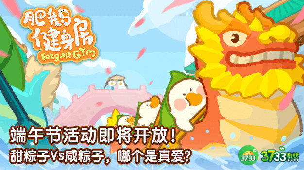 肥鹅健身房甜咸大作战攻略 甜咸大作战奖励怎么得[多图]图片1