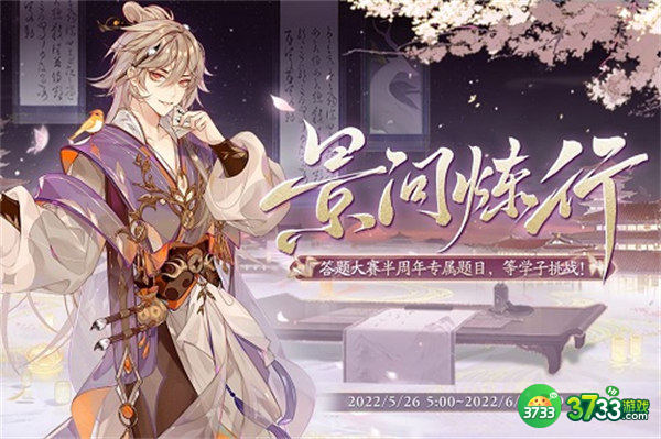 花亦山心之月景问炼行答案一览