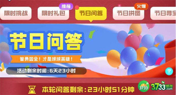 球球英雄节日问答答案一览