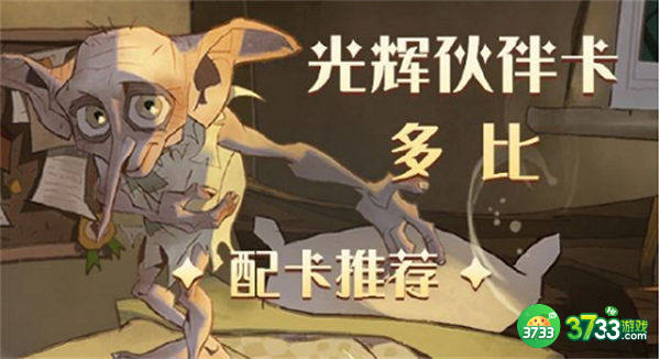 哈利波特魔法觉醒多比伙伴卡组推荐