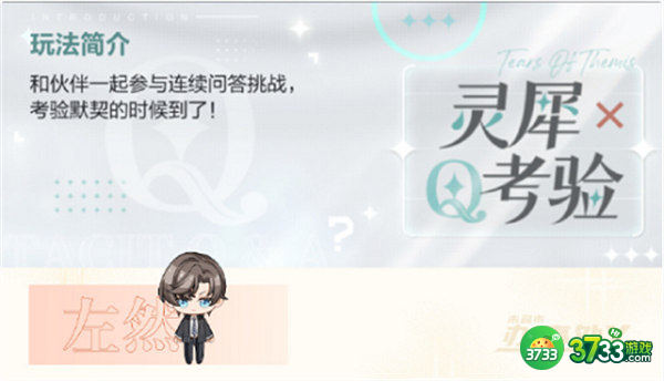 未定事件簿灵犀考验左然关卡答案一览