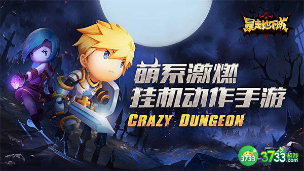 暴走地下城第一章通关攻略