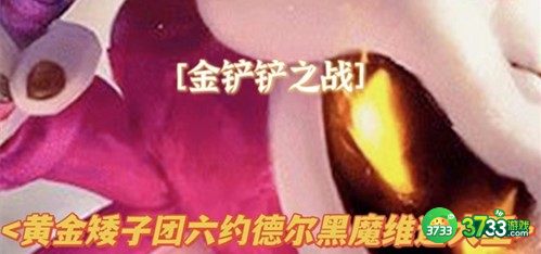 金铲铲之战六约德尔黑魔大王阵容装备搭配