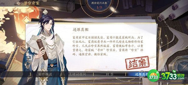 花亦山心之月景宗奇案富商答案详解