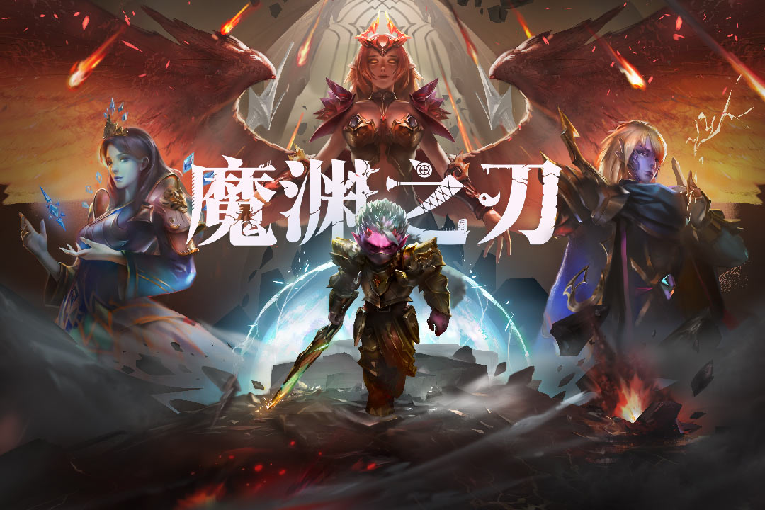 魔渊之刃