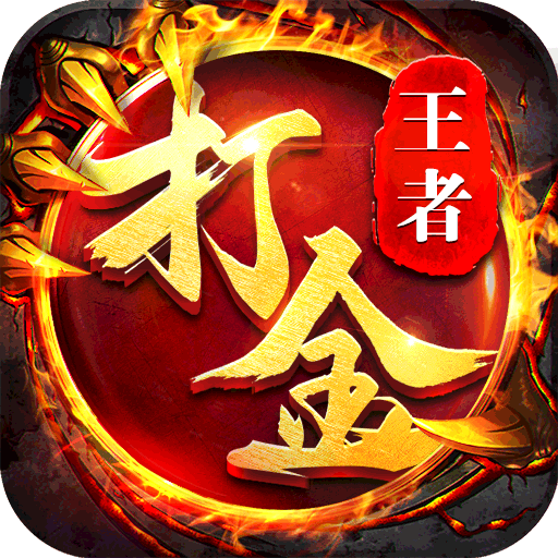 王者传奇