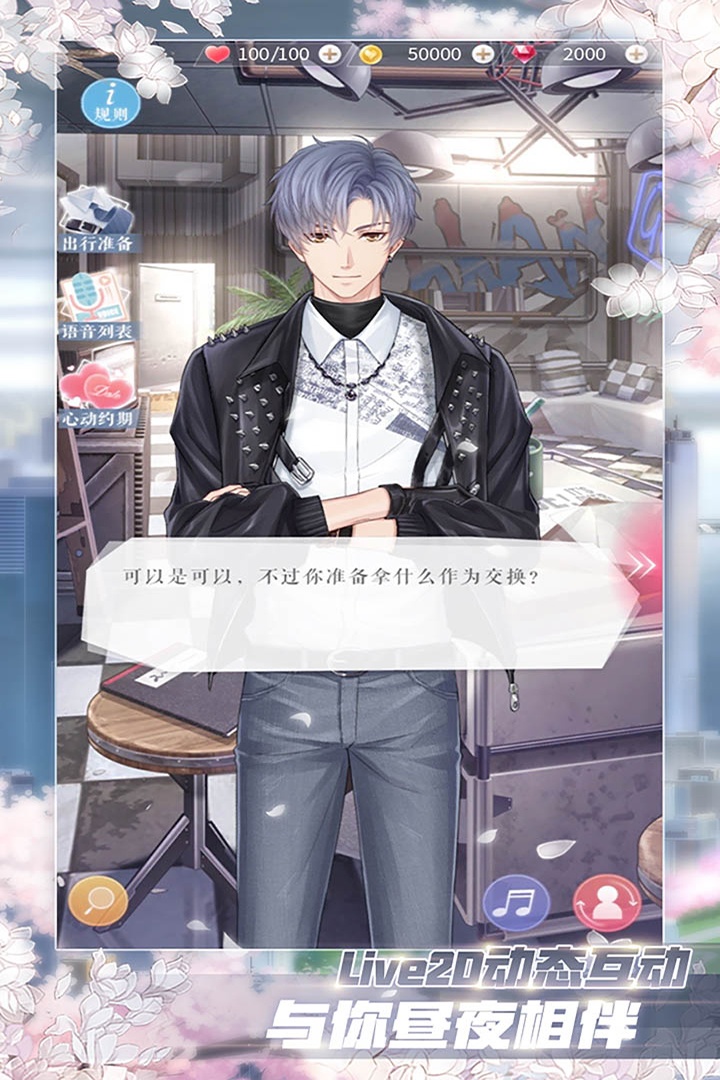 恋与制作人游戏截图1