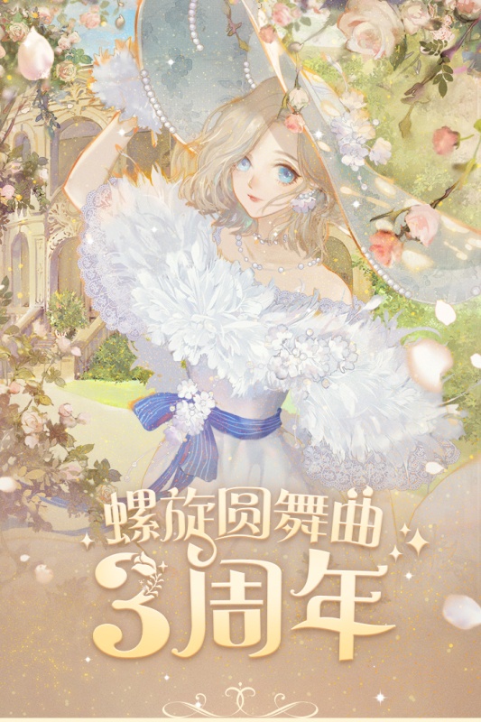 螺旋圆舞曲