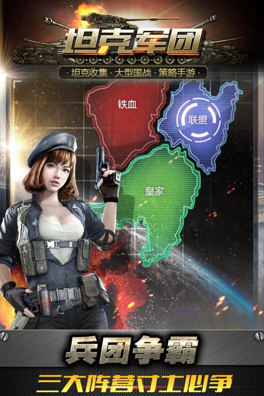 坦克军团游戏截图3