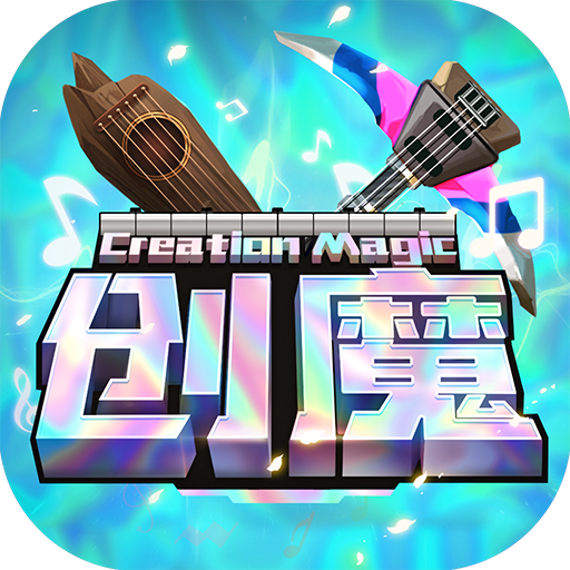 创造与魔法