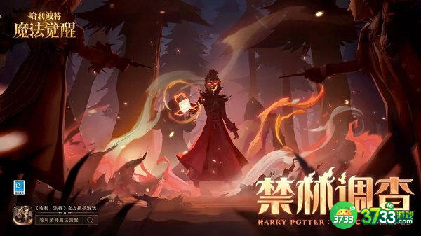 哈利波特魔法觉醒禁林调查玩法介绍