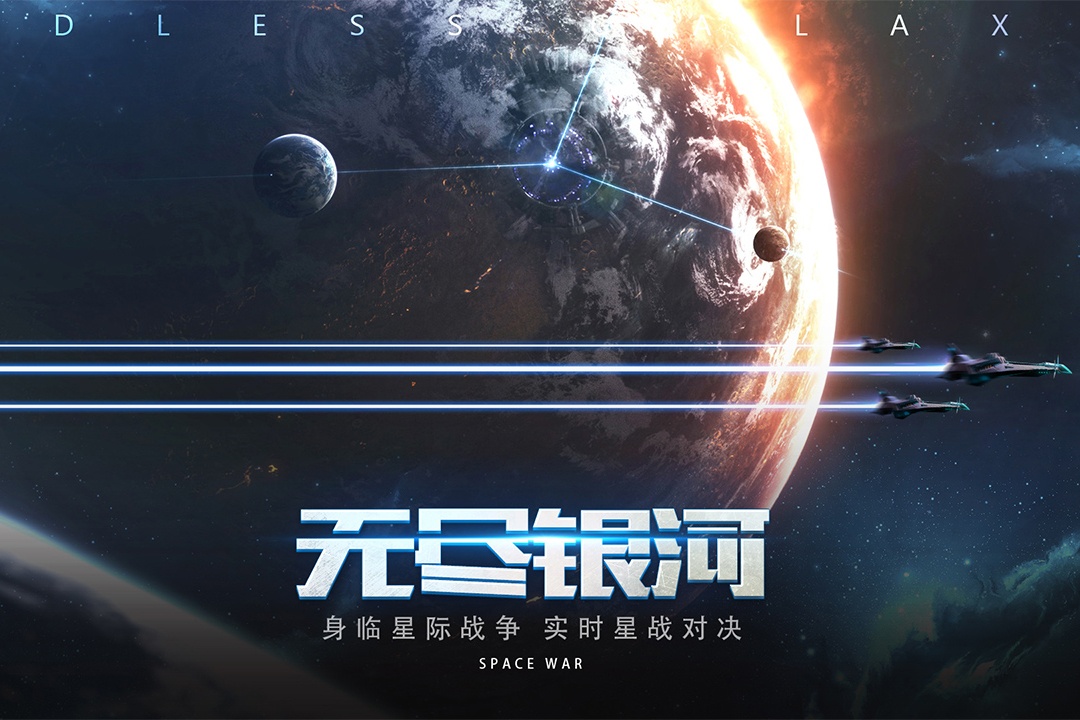 无尽银河游戏截图4