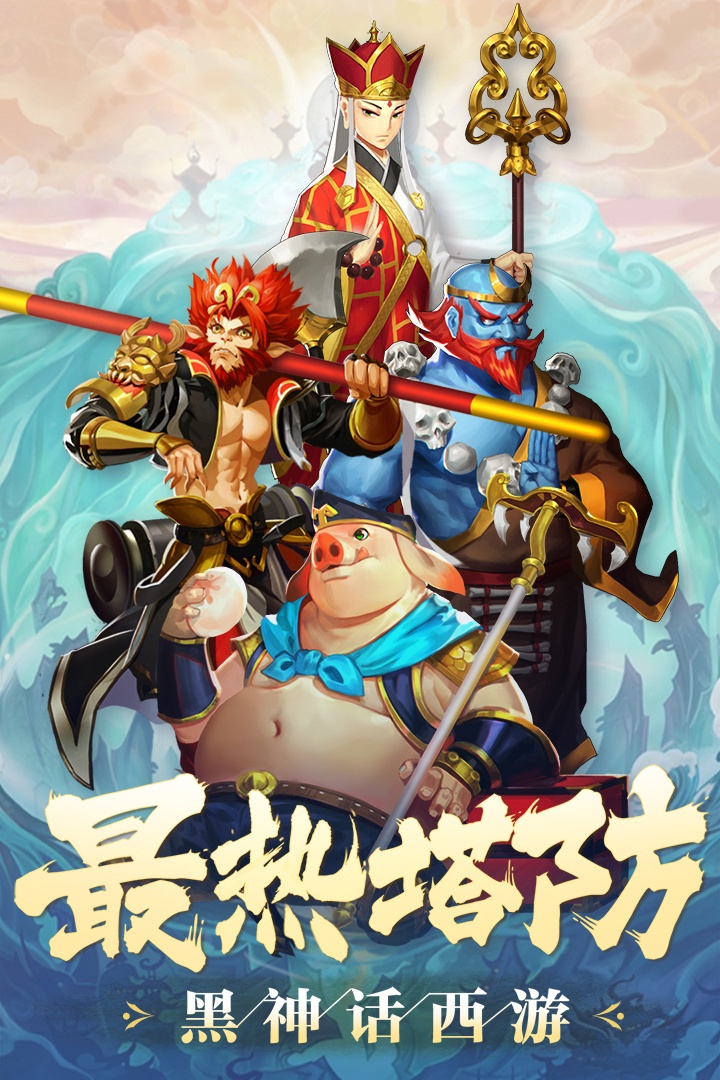 塔防西游记游戏截图4