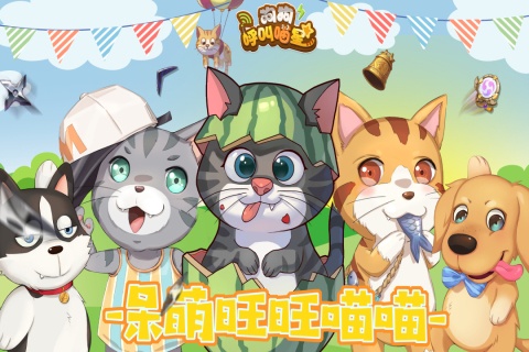 狗狗呼叫喵星游戏截图4