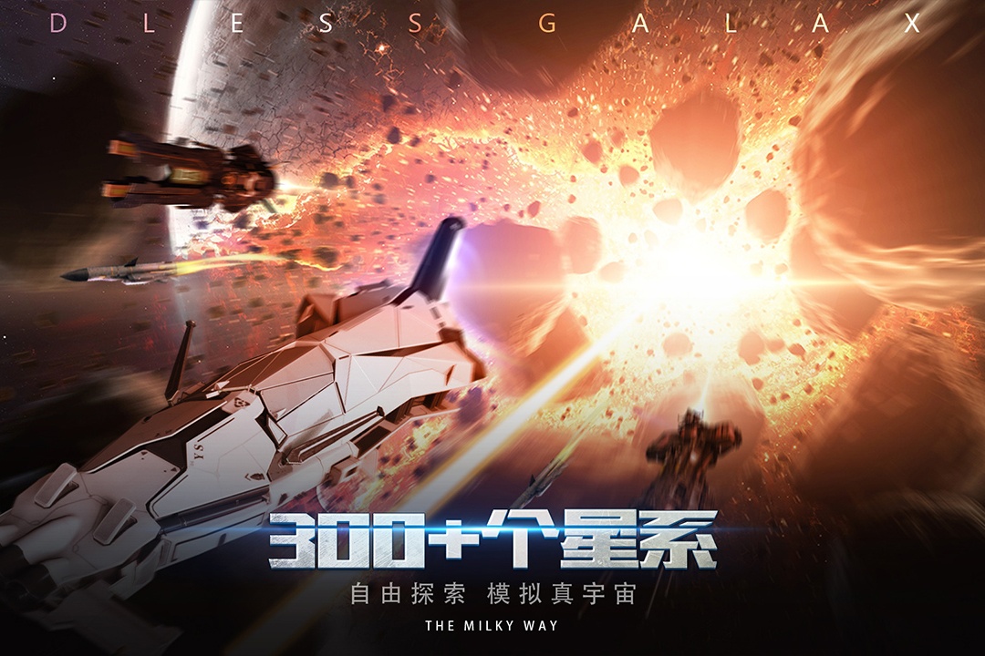 无尽银河游戏截图2