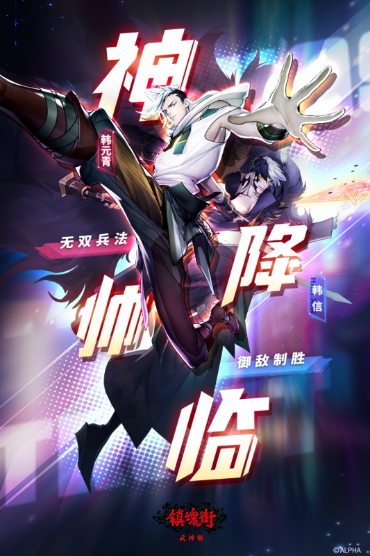 镇魂街：武神躯