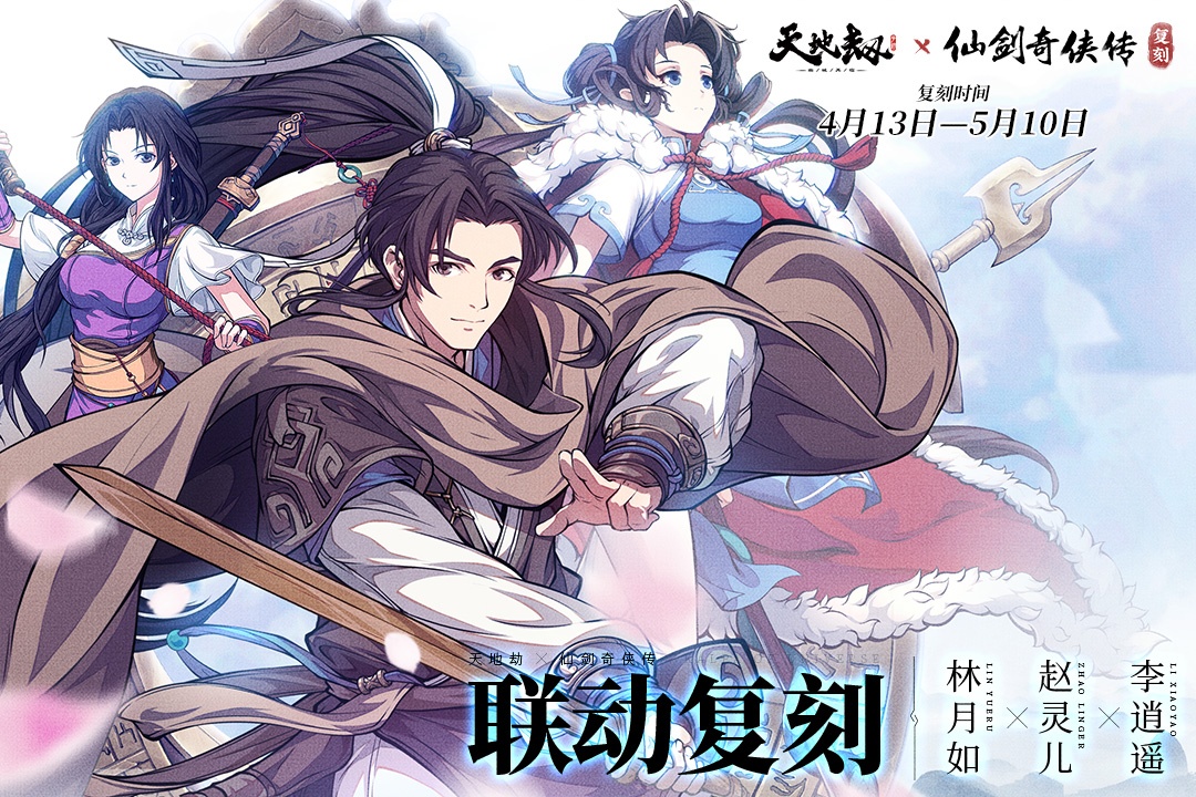 天地劫：幽城再临