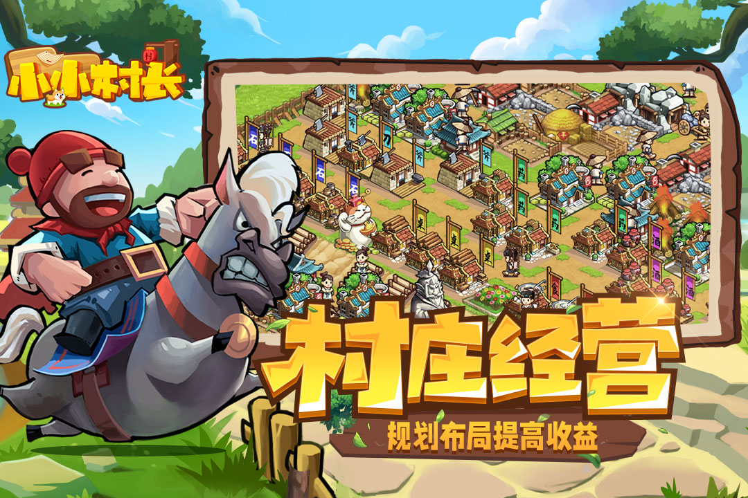 小小村长游戏截图4