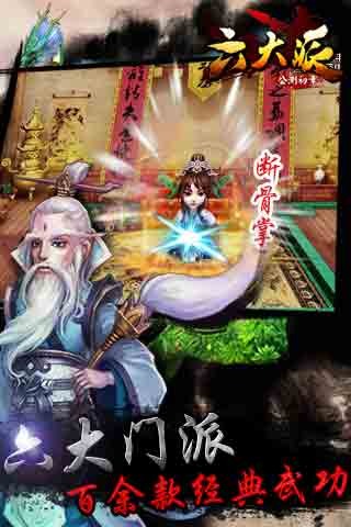 六大派游戏截图5