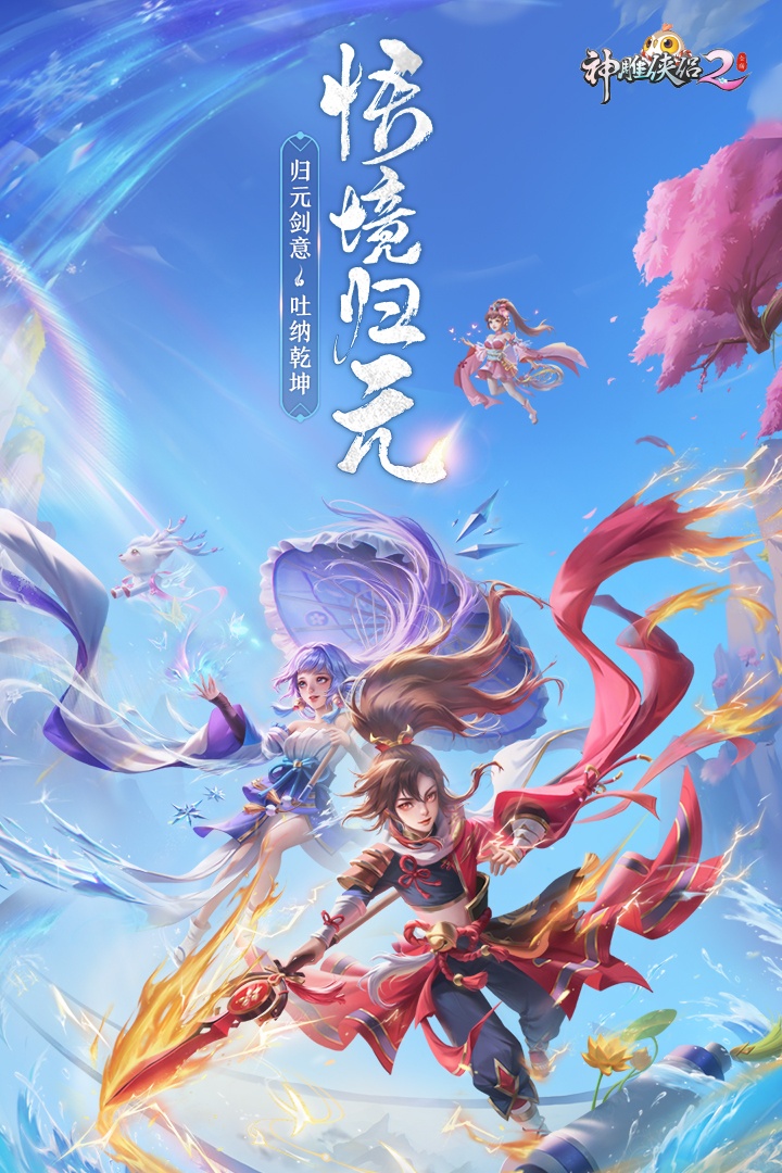 神雕侠侣2