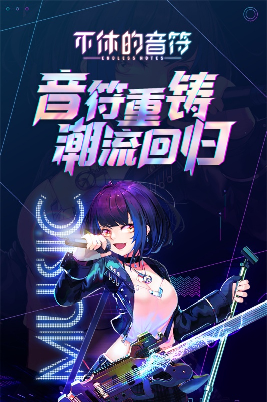 不休的音符游戏截图4
