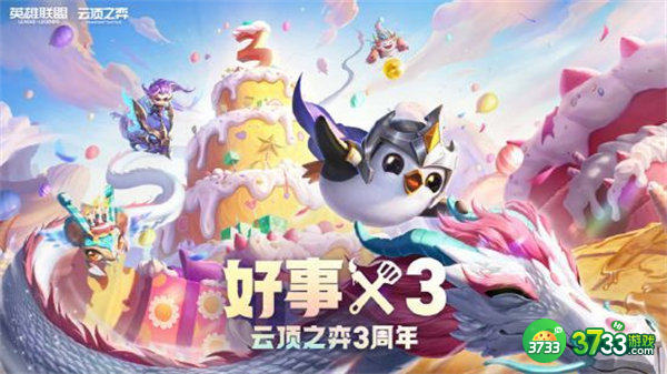 云顶之弈三周年活动奖励一览