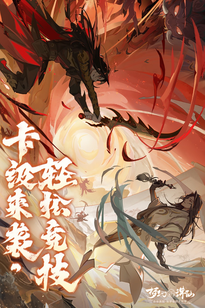 梦幻新诛仙
