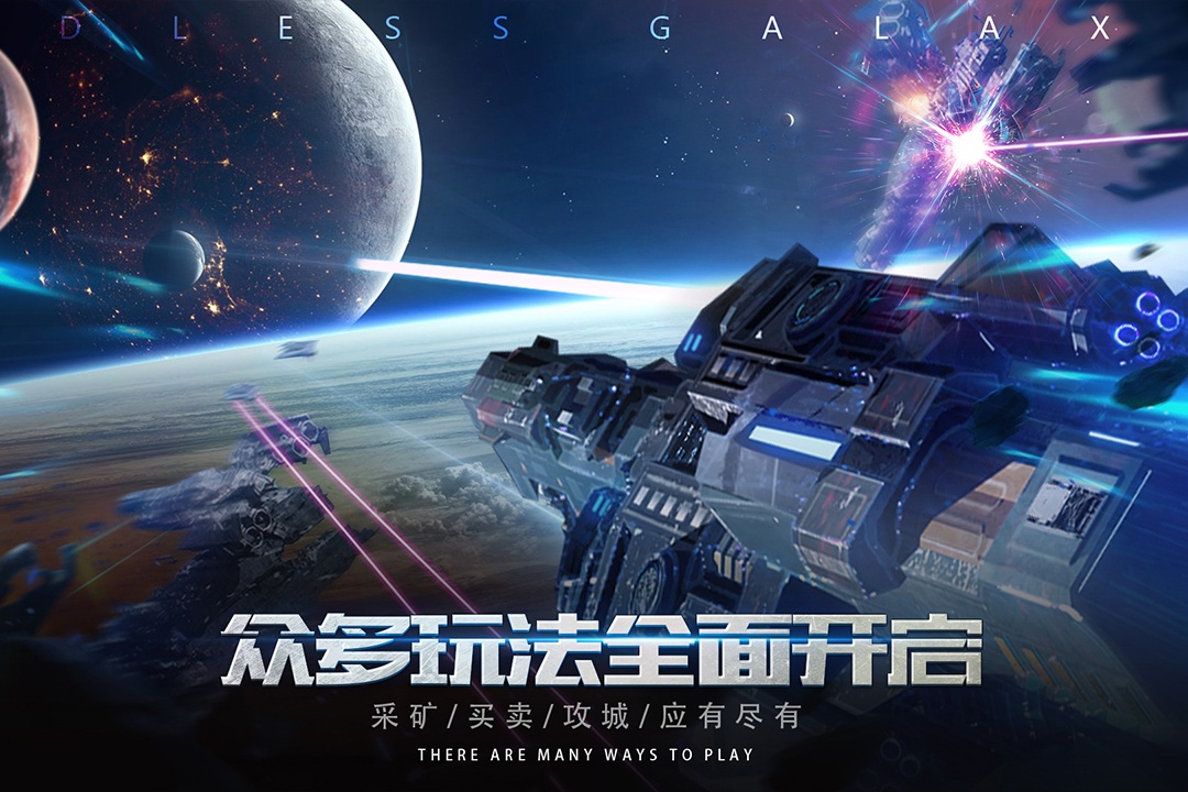 无尽银河游戏截图1