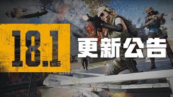 绝地求生6.8更新内容是什么 pubug18.1版本更新内容以及时间一览[多图]