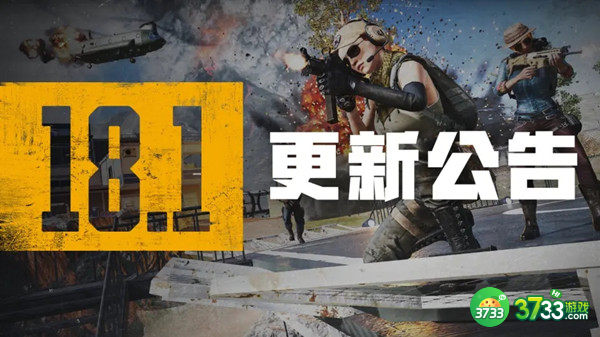 绝地求生6.8更新内容是什么  pubug18.1版本更新内容以及时间一览[多图]图片1