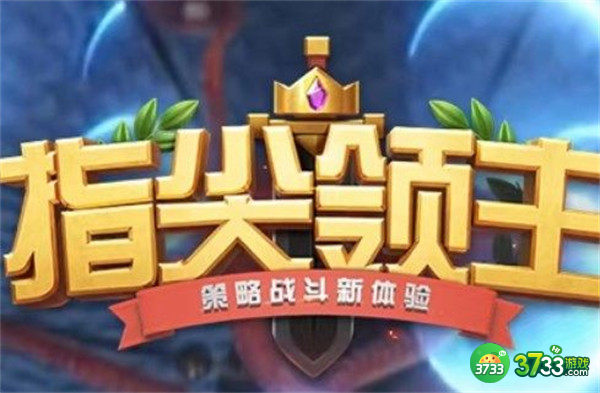 指尖领主新手通关攻略一览