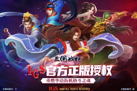 三国战纪2游戏截图4
