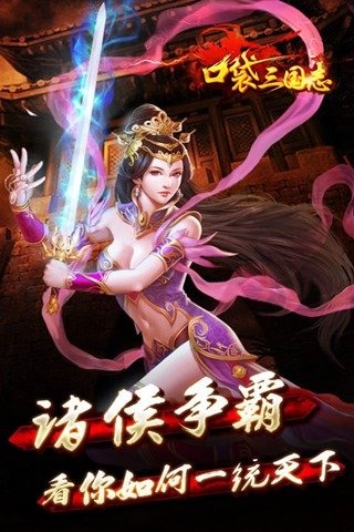 口袋三国志游戏截图4