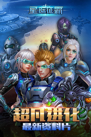 星际征霸游戏截图4