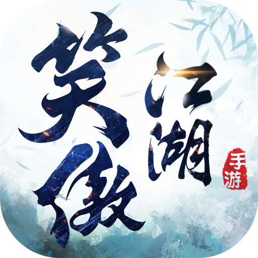 新笑傲江湖