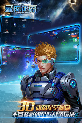星际征霸游戏截图2