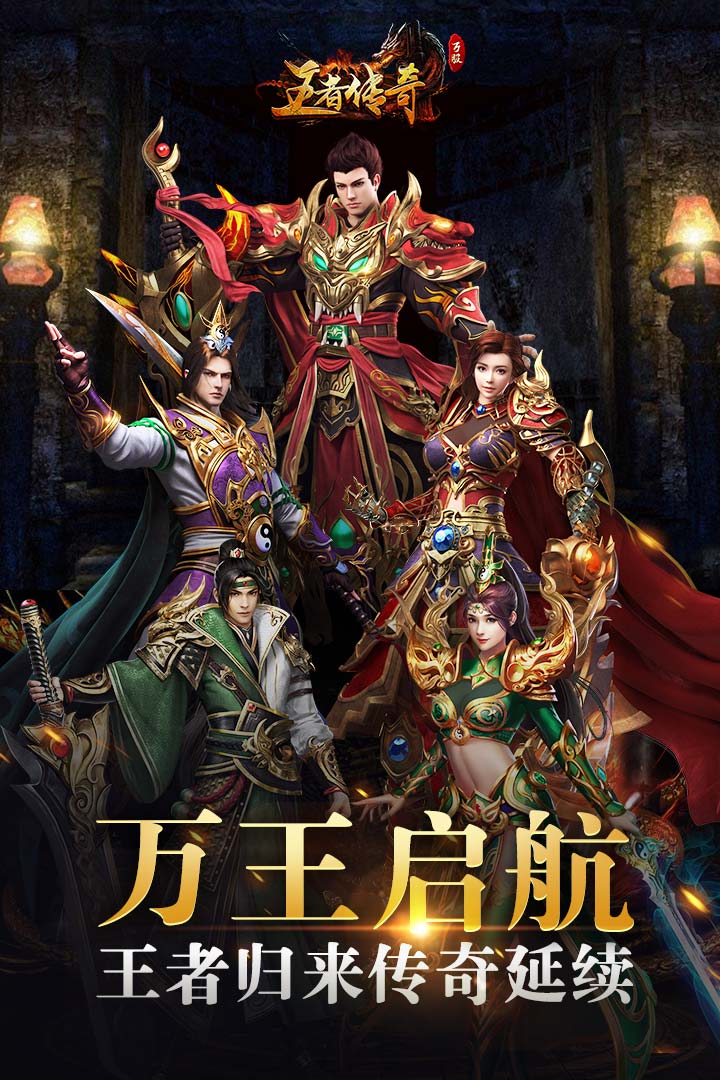 王者传奇