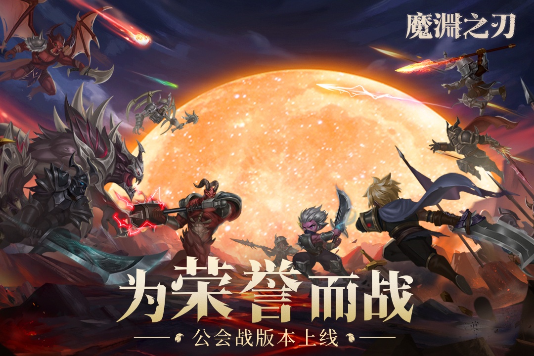魔渊之刃