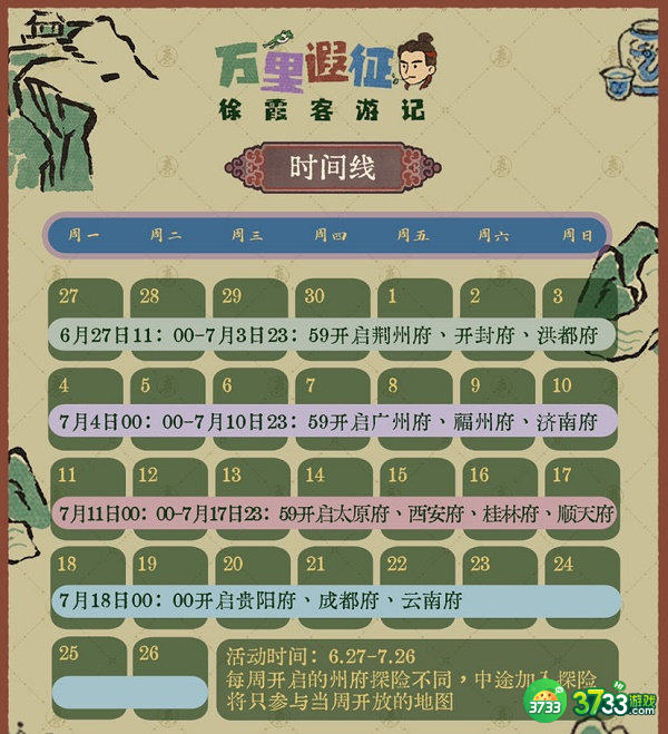 江南百景图徐霞客游记活动玩法攻略