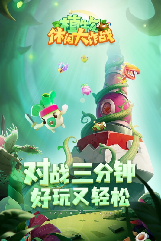 植物休闲大作战