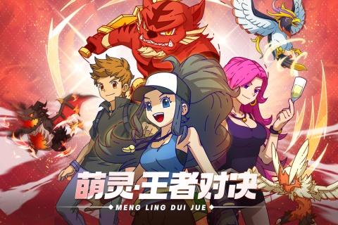 萌灵对决