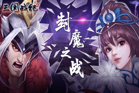 三国战纪2游戏截图3