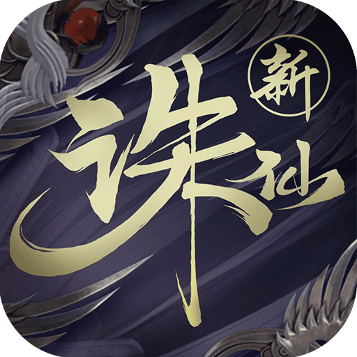 诛仙