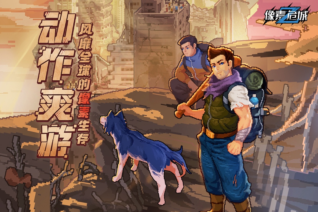 像素危城游戏截图4