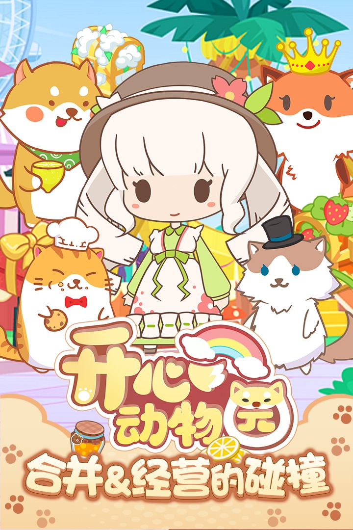 开心动物园游戏截图4