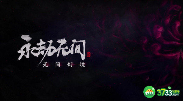 永劫无间森罗之夏活动玩法攻略