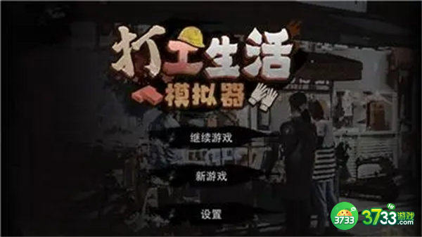 打工生活模拟器早餐车任务攻略