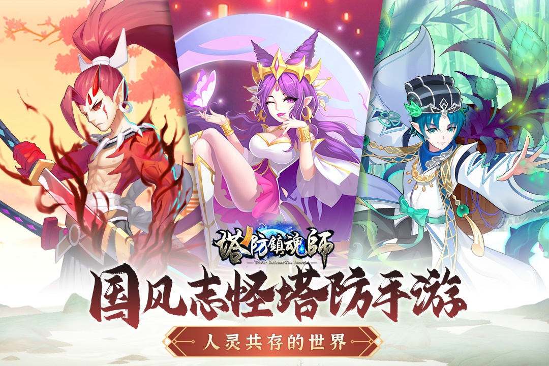 塔防镇魂师游戏截图4