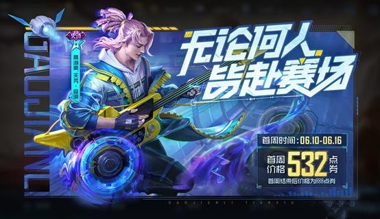 王者荣耀高渐离新皮肤天秀音浪多少钱 高渐离天秀音浪皮肤特效价格详解[多图]