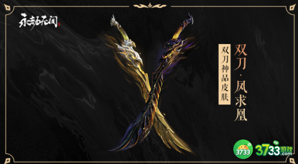 永劫无间凤求凰获得方法一览